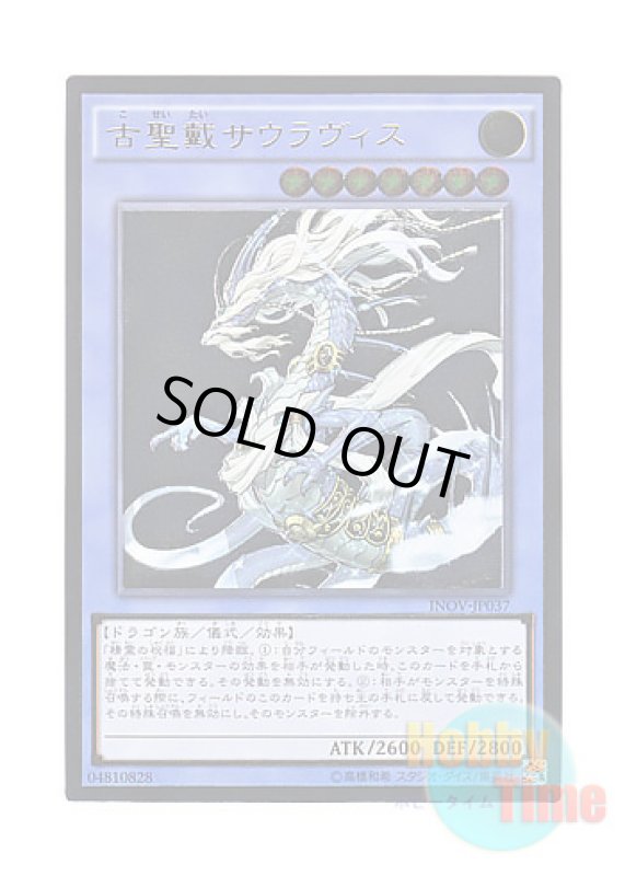 画像1: 日本語版 INOV-JP037 Sauravis, the Ancient and Ascended 古聖戴サウラヴィス (アルティメットレア) (1)