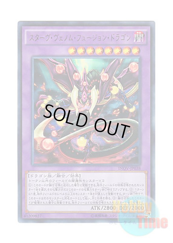 画像1: 日本語版 INOV-JP038 Starving Venom Fusion Dragon スターヴ・ヴェノム・フュージョン・ドラゴン (ウルトラレア) (1)