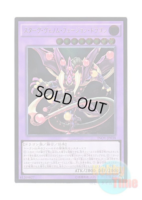 画像1: 日本語版 INOV-JP038 Starving Venom Fusion Dragon スターヴ・ヴェノム・フュージョン・ドラゴン (アルティメットレア) (1)