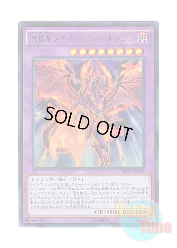 画像1: 日本語版 INOV-JP041 Meteor Black Comet Dragon 流星竜メテオ・ブラック・ドラゴン (ウルトラレア) (1)