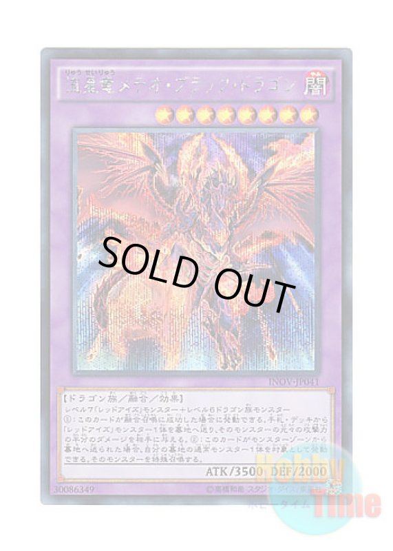 画像1: 日本語版 INOV-JP041 Meteor Black Comet Dragon 流星竜メテオ・ブラック・ドラゴン (シークレットレア) (1)