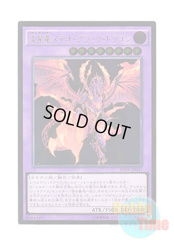 画像1: 日本語版 INOV-JP041 Meteor Black Comet Dragon 流星竜メテオ・ブラック・ドラゴン (アルティメットレア) (1)