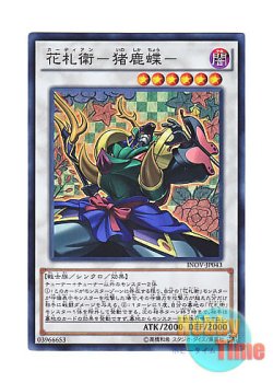 画像1: 日本語版 INOV-JP043 Flower Cardian Boardefly 花札衛－猪鹿蝶－ (スーパーレア)