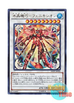 画像1: 日本語版 INOV-JP046 Crystron Phoenix 水晶機巧－フェニキシオン (ウルトラレア)