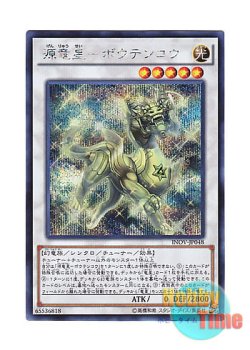 画像1: 日本語版 INOV-JP048 Denglong, First of the Yang Zing 源竜星－ボウテンコウ (シークレットレア)