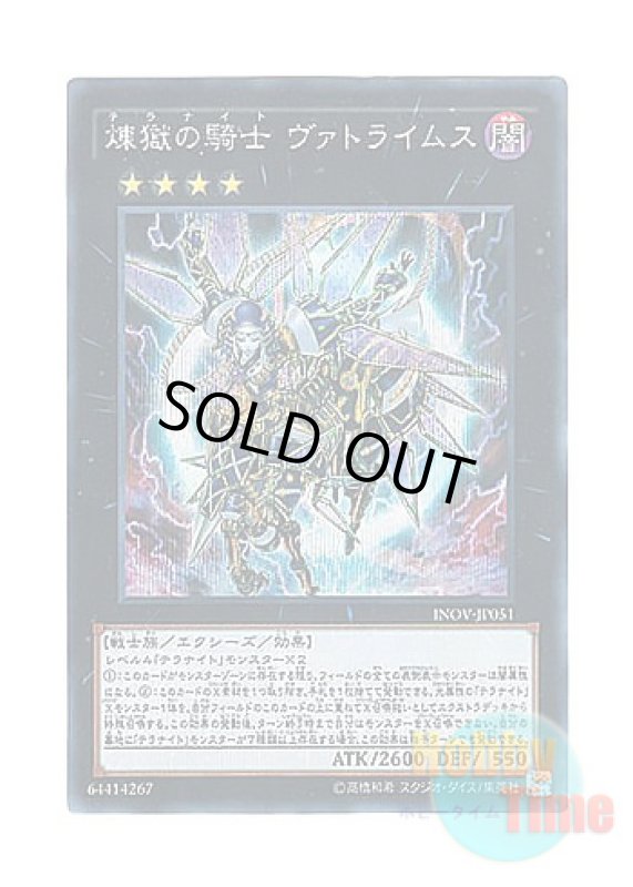 画像1: 日本語版 INOV-JP051 Darktellarknight Batlamyus 煉獄の騎士 ヴァトライムス (シークレットレア) (1)