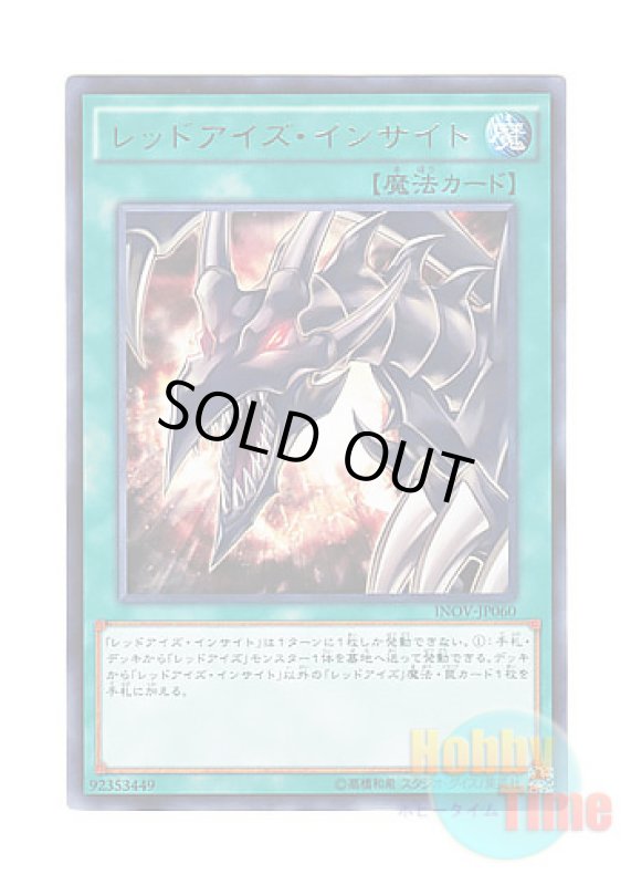 画像1: 日本語版 INOV-JP060 Red-Eyes Insight レッドアイズ・インサイト (レア) (1)