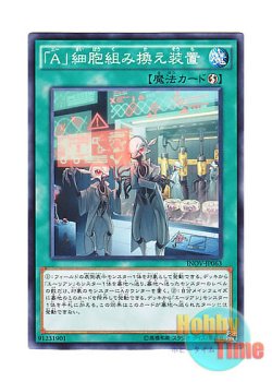 画像1: 日本語版 INOV-JP063 "A" Cell Recombination Device 「A」細胞組み換え装置 (ノーマル)