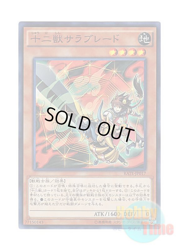 画像1: 日本語版 RATE-JP017 Zoodiac Thoroughblade 十二獣サラブレード (スーパーレア) (1)