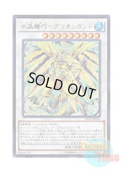 画像1: 日本語版 RATE-JP046 Crystron Quariongandrax 水晶機巧－グリオンガンド (ウルトラレア)