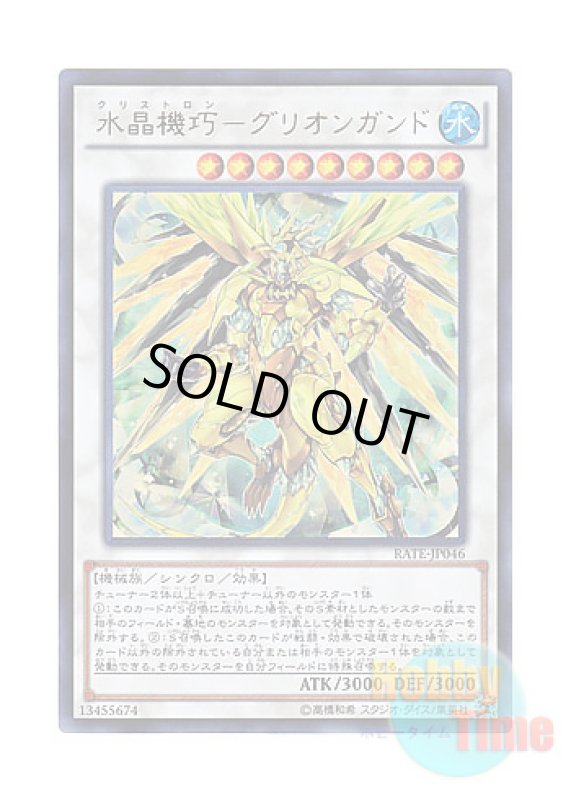 画像1: 日本語版 RATE-JP046 Crystron Quariongandrax 水晶機巧－グリオンガンド (ウルトラレア) (1)