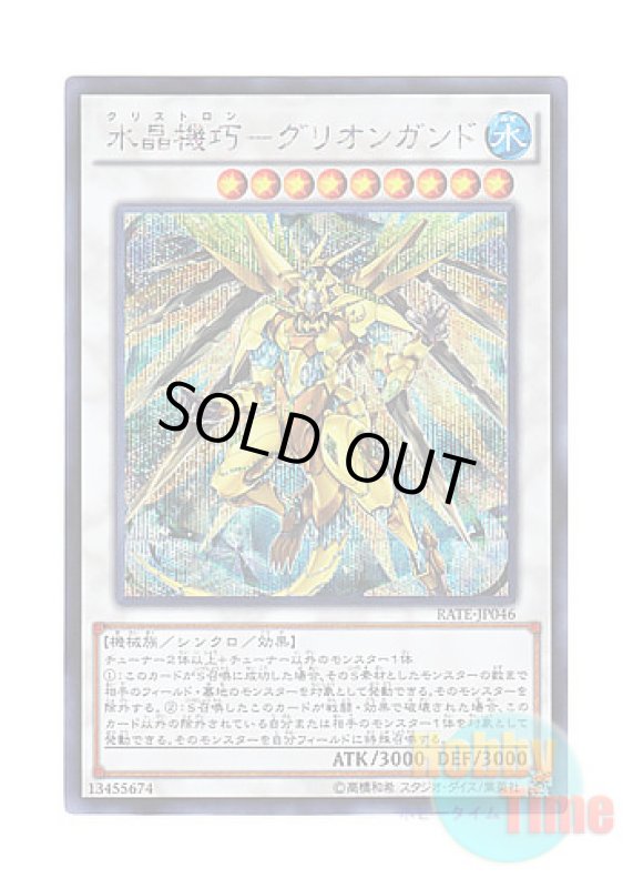 画像1: 日本語版 RATE-JP046 Crystron Quariongandrax 水晶機巧－グリオンガンド (シークレットレア) (1)