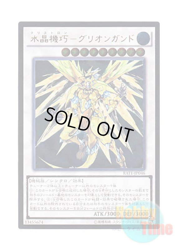 画像1: 日本語版 RATE-JP046 Crystron Quariongandrax 水晶機巧－グリオンガンド (アルティメットレア) (1)