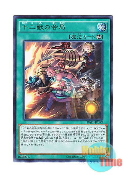 日本語版 RATE-JP059 Zoodiac Barrage 十二獣の会局 (レア)