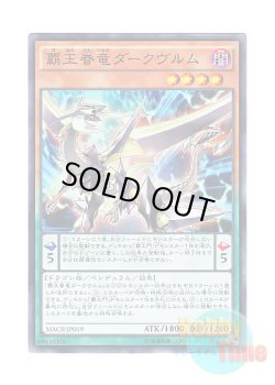 画像1: 日本語版 MACR-JP019 Supreme King Dragon Darkwurm 覇王眷竜ダークヴルム (ノーマル)