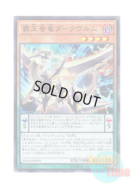 画像1: 日本語版 MACR-JP019 Supreme King Dragon Darkwurm 覇王眷竜ダークヴルム (ノーマル) (1)