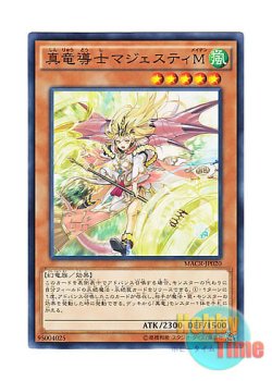 画像1: 日本語版 MACR-JP020 Majesty Maiden, the True Dracocaster 真竜導士マジェスティM (ノーマル)