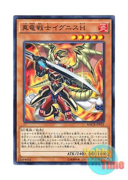 画像1: 日本語版 MACR-JP021 Ignis Heat, the True Dracowarrior 真竜戦士イグニスH (ノーマル)