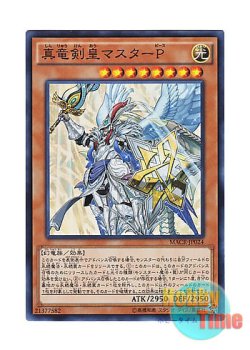 画像1: 日本語版 MACR-JP024 Master Peace, the True Dracoslaying King 真竜剣皇マスターP (スーパーレア)