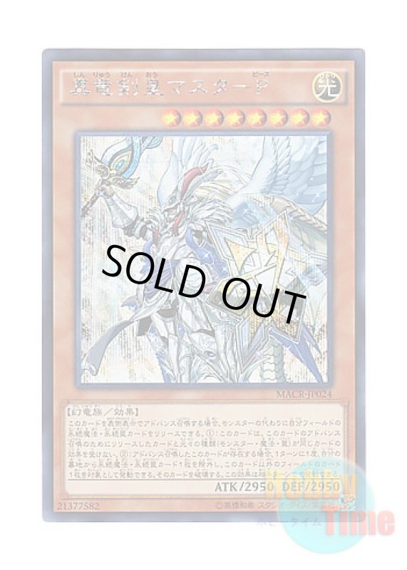 画像1: 日本語版 MACR-JP024 Master Peace, the True Dracoslaying King 真竜剣皇マスターP (シークレットレア) (1)