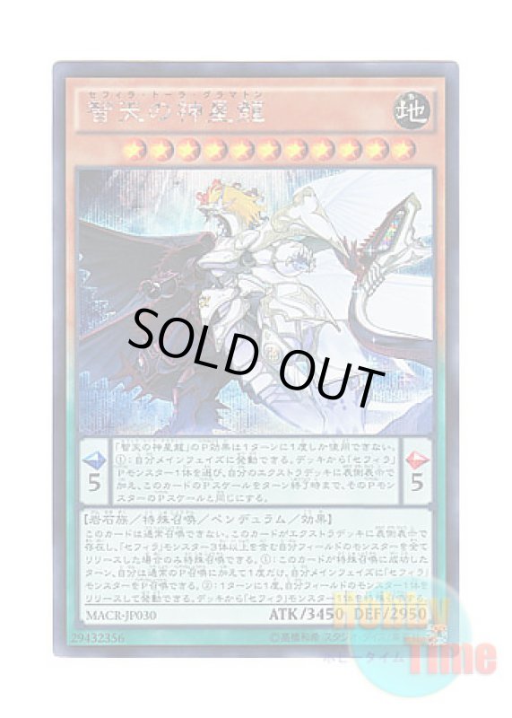 画像1: 日本語版 MACR-JP030 Zefraath 智天の神星龍 (シークレットレア) (1)