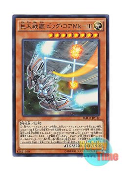 画像1: 日本語版 MACR-JP032 B.E.S. Big Core MK-3 巨大戦艦 ビッグ・コアMk－III (スーパーレア)