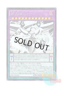 画像1: 日本語版 MACR-JP039 Supreme King Z-ARC 覇王龍ズァーク (ホログラフィックレア)