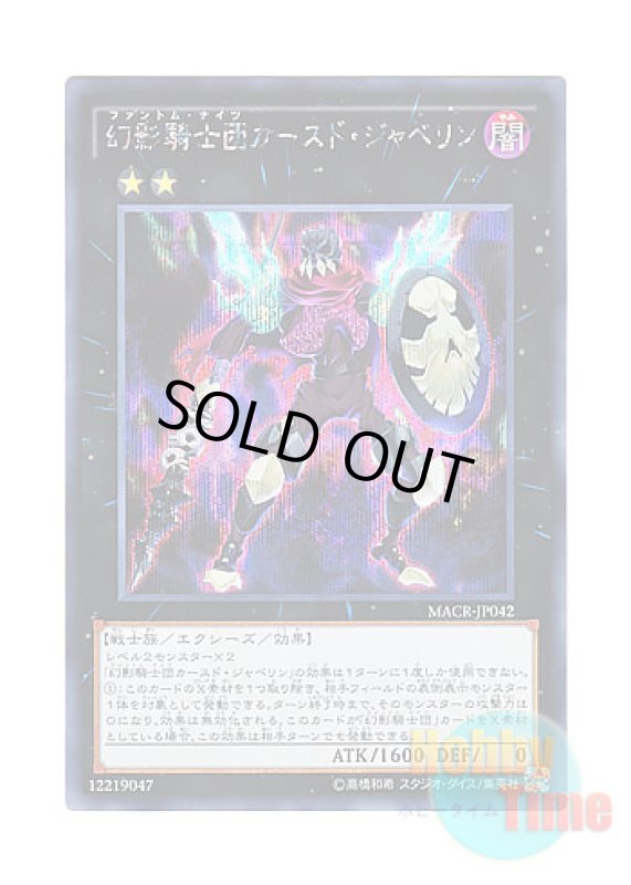 画像1: 日本語版 MACR-JP042 The Phantom Knights of Cursed Javelin 幻影騎士団カースド・ジャベリン (シークレットレア) (1)