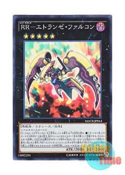 画像1: 日本語版 MACR-JP044 Raidraptor - Stranger Falcon RR－エトランゼ・ファルコン (スーパーレア)