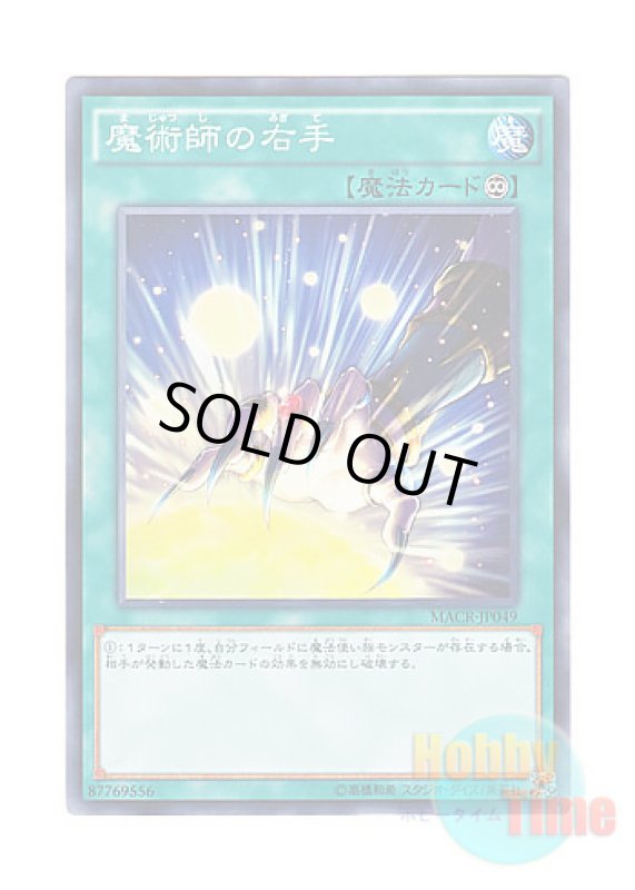 画像1: 日本語版 MACR-JP049 Magician's Right Hand 魔術師の右手 (ノーマル) (1)