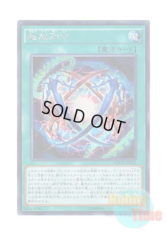 画像1: 日本語版 MACR-JP052 Ultra Polymerization 超越融合 (シークレットレア) (1)