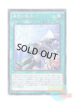画像1: 日本語版 MACR-JP054 True Draco Heritage 真竜の継承 (ノーマル)
