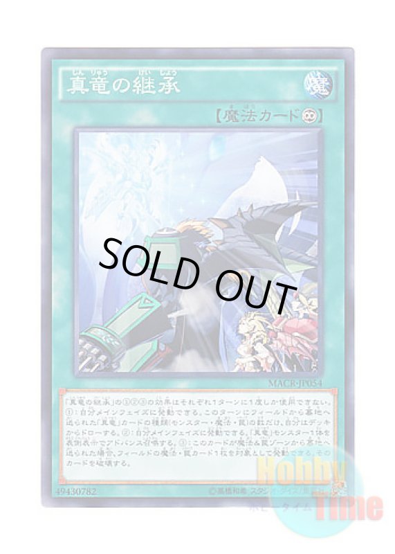 画像1: 日本語版 MACR-JP054 True Draco Heritage 真竜の継承 (ノーマル) (1)