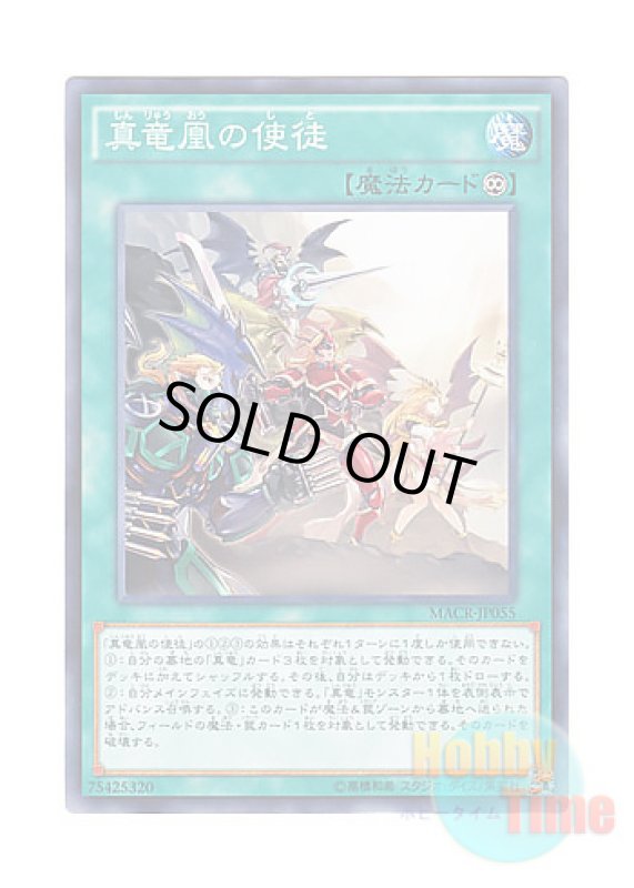 画像1: 日本語版 MACR-JP055 Disciples of the True Dracophoenix 真竜凰の使徒 (ノーマル) (1)