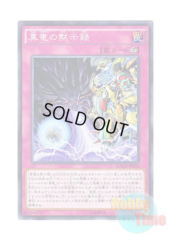 画像1: 日本語版 MACR-JP070 True Draco Apocalypse 真竜の黙示録 (ノーマル) (1)