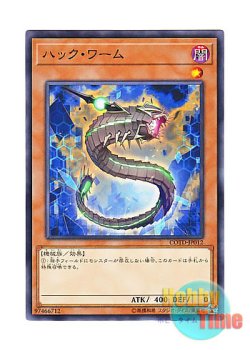 画像1: 日本語版 COTD-JP012 Hack Worm ハック・ワーム (ノーマル)