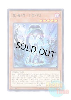 画像1: 日本語版 COTD-JP023 World Legacy - "World Chalice" 星遺物－『星杯』 (レア)