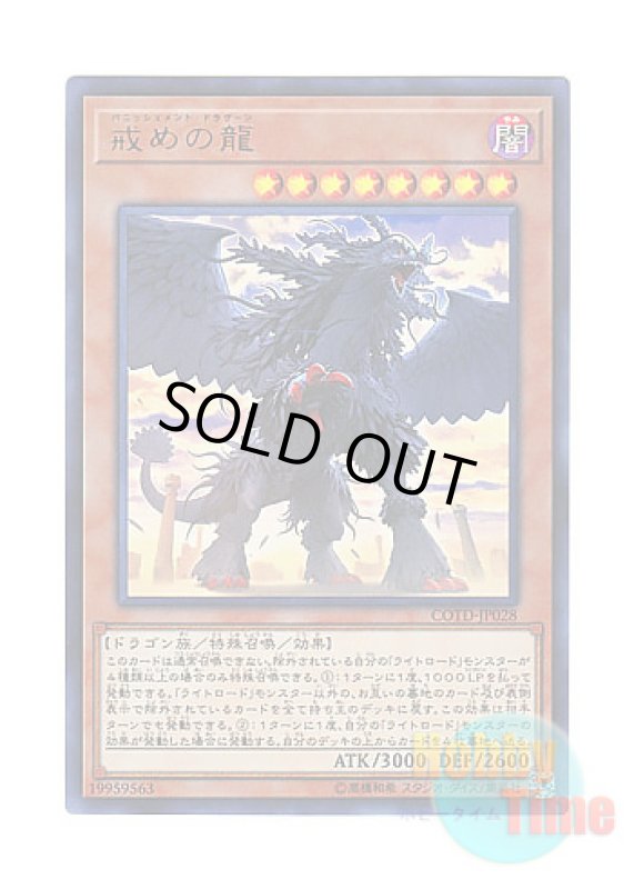 画像1: 日本語版 COTD-JP028 Punishment Dragon 戒めの龍 (ウルトラレア) (1)