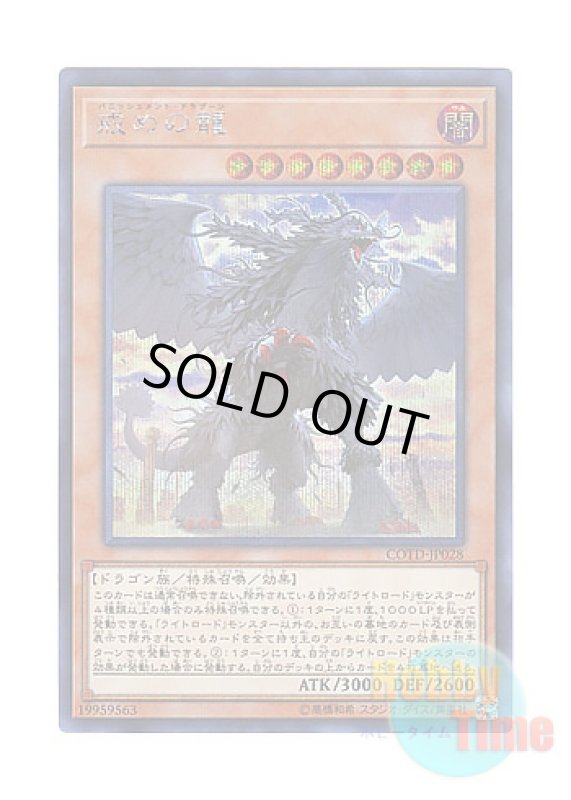 画像1: 日本語版 COTD-JP028 Punishment Dragon 戒めの龍 (シークレットレア) (1)