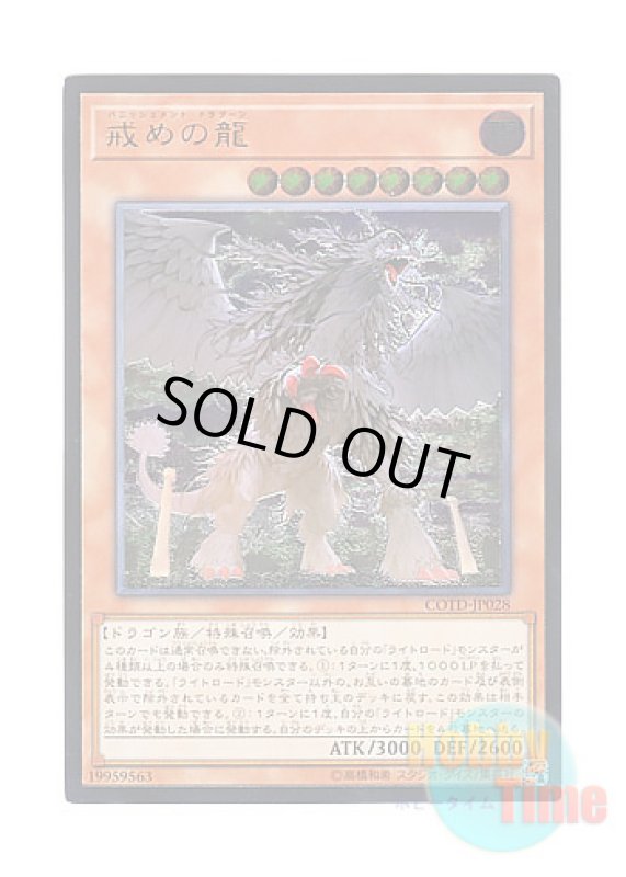 画像1: 日本語版 COTD-JP028 Punishment Dragon 戒めの龍 (アルティメットレア) (1)
