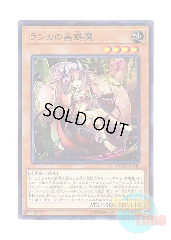 画像1: 日本語版 COTD-JP030 Traptrix Mantis ランカの蟲惑魔 (ノーマル) (1)