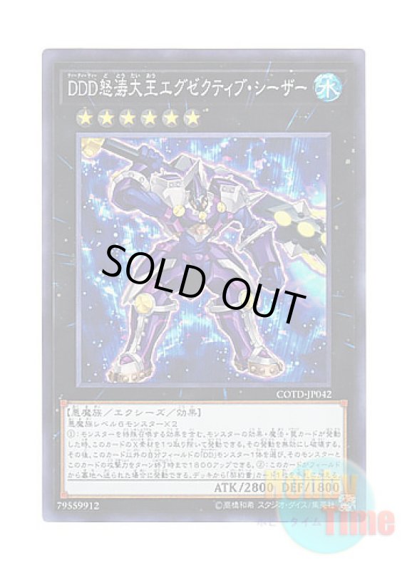 画像1: 日本語版 COTD-JP042 D/D/D Wave High King Caesar DDD怒涛大王エグゼクティブ・シーザー (スーパーレア) (1)