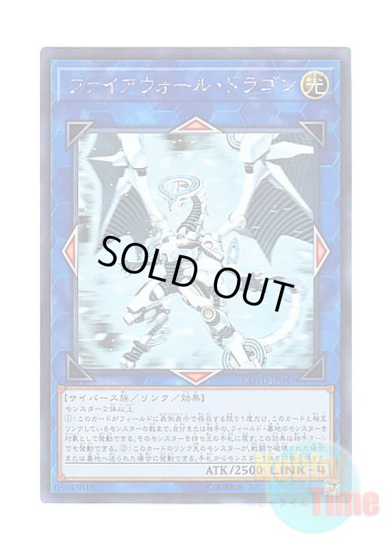 画像1: 日本語版 COTD-JP043 Firewall Dragon ファイアウォール・ドラゴン (ホログラフィックレア) (1)