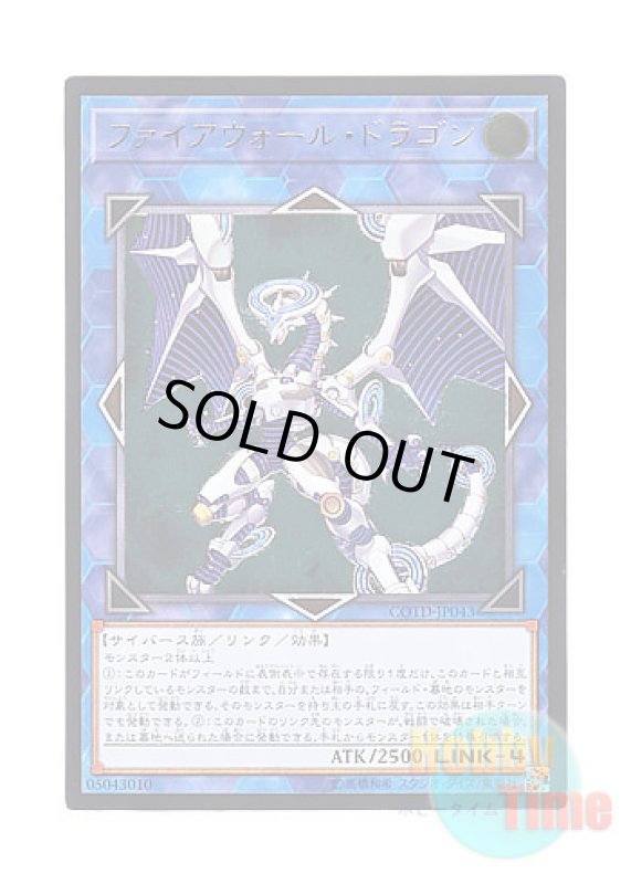 画像1: 日本語版 COTD-JP043 Firewall Dragon ファイアウォール・ドラゴン (アルティメットレア) (1)