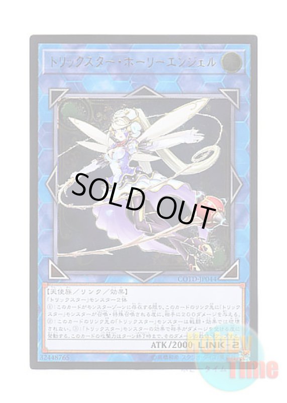 画像1: 日本語版 COTD-JP044 Trickstar Holly Angel トリックスター・ホーリーエンジェル (アルティメットレア) (1)