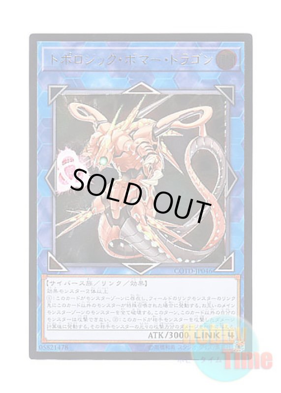 画像1: 日本語版 COTD-JP046 Topologic Bomber Dragon トポロジック・ボマー・ドラゴン (アルティメットレア) (1)