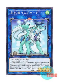 画像1: 日本語版 COTD-JP047 Imduk the World Chalice Dragon 星杯竜イムドゥーク (ノーマル)