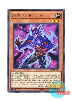 画像1: 日本語版 CIBR-JP006 Gouki Headbatt 剛鬼ヘッドバット (ノーマル)