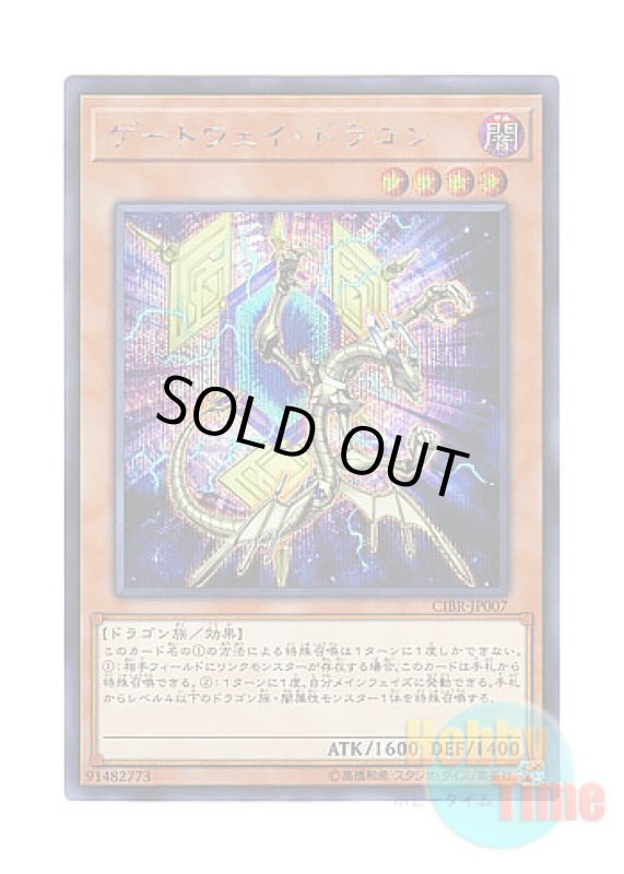 画像1: 日本語版 CIBR-JP007 Gateway Dragon ゲートウェイ・ドラゴン (シークレットレア) (1)