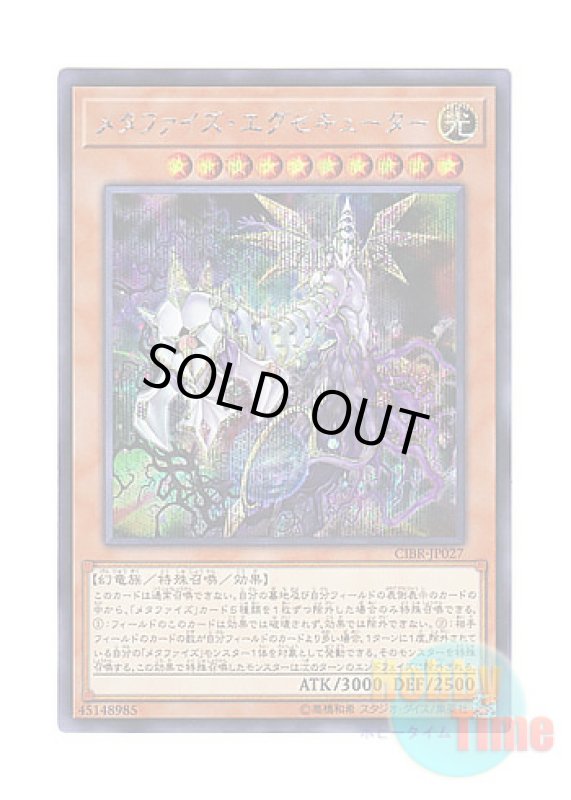 画像1: 日本語版 CIBR-JP027 Metaphys Executor メタファイズ・エグゼキューター (シークレットレア) (1)